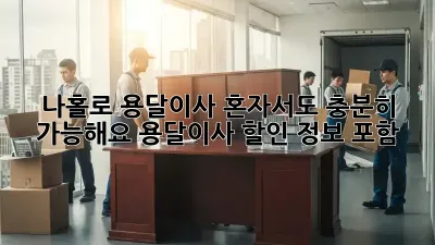 나홀로 용달이사? 혼자서도 충분히 가능해요! (용달이사 할인 정보 포함)