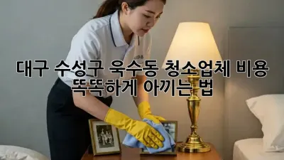 🧹 대구 수성구 욱수동 청소업체 비용, 똑똑하게 아끼는 법! 💰