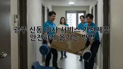 광주 신동 이사 서비스: 가전제품 안전하게 옮기는 방법
