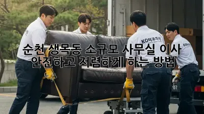 순천 생목동 소규모 사무실 이사, 안전하고 저렴하게 하는 방법!