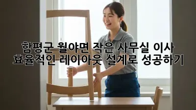 함평군 월야면 작은 사무실 이사? 효율적인 레이아웃 설계로 성공하기!