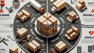구미 산동읍 봉산리 이사 준비, 완벽 가이드!