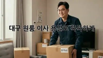 대구 원룸 이사? 용달로 똑똑하게!