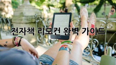 전자책 리모컨: 완벽 가이드