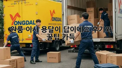 원룸 이사? 용달이 답이에요! 후기와 꿀팁 가득!