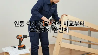 원룸 이사? 용달 견적 비교부터 보험까지 한번에!